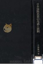 日本保険思想の生成と展開（1989.07 PDF版）