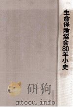 生命保険協会80年小史（1989.03 PDF版）