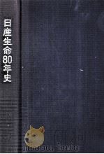 日産生命80年史 1989.12 PDF电子版封面