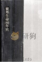 東邦生命80年史（1980.05 PDF版）