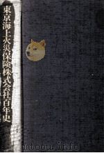 東京海上火災保険株式会社百年史 1 1979.08 PDF电子版封面