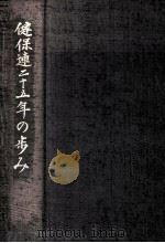 健保連二十五年の歩み（1969.11 PDF版）