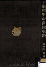 昭和生命保険史料 別巻3 総索引（1976.03 PDF版）