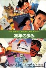 30年の歩み（1993.01 PDF版）