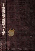 日本船主責任相互保険組合30年史（1980.10 PDF版）