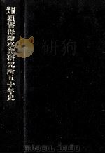 財団法人損害保険事業研究所50年史（1983.11 PDF版）
