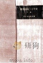 健康保険三十年史 2 1958.03 PDF电子版封面 厚生省保険局編