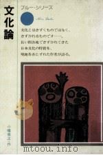 文化論  改版（1975.12 PDF版）