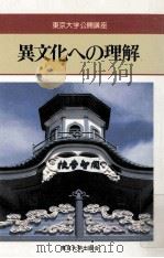 異文化への理解（1988.01 PDF版）