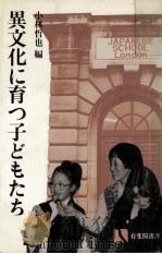 異文化に育つ子どもたち（1983.07 PDF版）