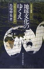 地球文化のゆくえ:比較文化と国際政治（1983.10 PDF版）