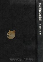 文化批判の社会学（1974.04 PDF版）