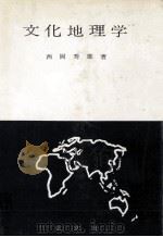 文化地理学（1961.09 PDF版）