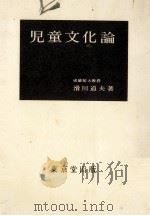 児童文化論（1970.03 PDF版）