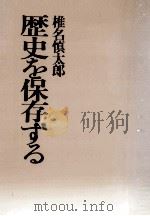 歴史を保存する（1983.03 PDF版）