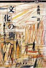 文化の街へ 1981.10 PDF电子版封面 木津川計