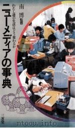 ニューメディアの事典:わたし達の生活はどう変わるか（1984.06 PDF版）