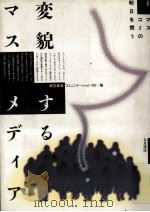 変貌するマスメディア（1985.12 PDF版）
