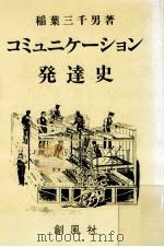 コミュニケーション発達史（1989.04 PDF版）
