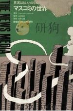 マスコミの世界 1971.09 PDF电子版封面 ジョン·ホーヘンバーク著