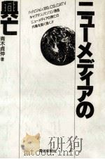 ニューメディアの興亡（1990.04 PDF版）