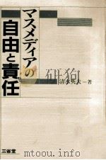 マスメディアの自由と責任（1993.12 PDF版）