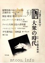 大衆の時代（1969.03 PDF版）