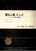 第5の壁テレビ:その歴史的変遷と実態（1967.11 PDF版）