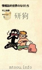 情報誌的世界のなりたち（1989.10 PDF版）