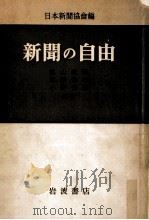 新聞の自由（1952.06 PDF版）
