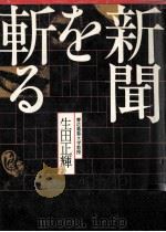 新聞を斬る（1978.07 PDF版）
