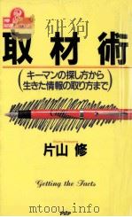 取材術:キーマンの探し方から生きた情報の取り方まで（1990.09 PDF版）