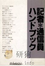 記者·通信員ハンドブック（1986.07 PDF版）