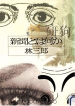 新聞とは何か（1978.05 PDF版）