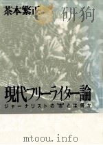 現代フリーライター論:ジャーナリストの“志とは何か（1985.05 PDF版）
