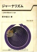 ジャーナリズム:いま何が問われているか（1979.02 PDF版）