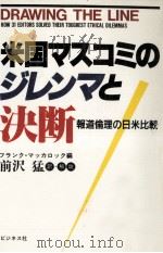 米国マスコミのジレンマと決断:報道倫理の日米比較（1986.10 PDF版）