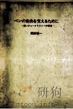 ペンの自由を支えるために:若いジャーナリストへの提言（1971.07 PDF版）