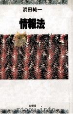 情報法（1993.04 PDF版）