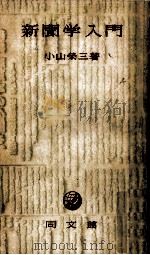 新聞学入門（1955.04 PDF版）