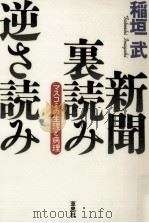 新聞裏読み逆さ読み:マスコミの生理と病理（1996.04 PDF版）
