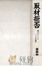 取材拒否:権力のシナリオ、プレスの蹉跌（1990.05 PDF版）