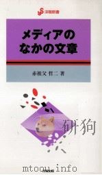 メディアのなかの文章（1997.07 PDF版）