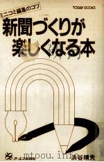 新聞づくりが楽しくなる本:ミニコミ編集のコツ（1980.07 PDF版）