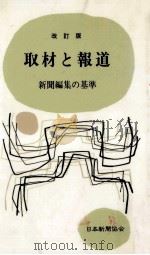 取材と報道:新聞編集の基準.改訂版（1987.03 PDF版）