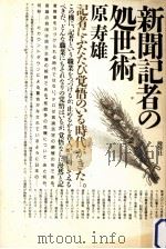 新聞記者の処世術（1987.11 PDF版）
