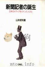 新聞記者の誕生:日本のメディアをつくった人びと（1990.12 PDF版）