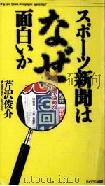 スポーツ新聞はなぜ面白いか（1992.08 PDF版）