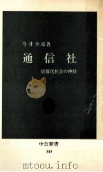 通信社:情報化社会の神経（1973.11 PDF版）