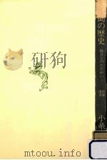 新聞の歴史:権力とのたたかい（1992.08 PDF版）